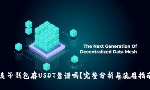 麦子钱包存USDT靠谱吗？完整分析与使用指南