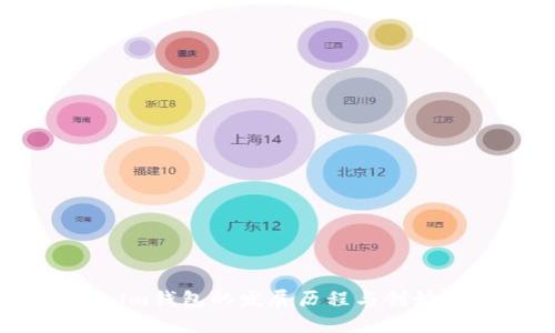 Token.im钱包的发展历程与创始人详解