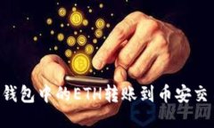 如何将以太坊钱包中的E