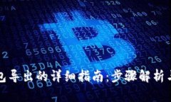 比特币钱包导出的详细指