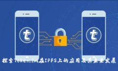 探索Token.im在IPFS上的应用