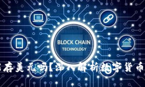 比特币钱包能存美元吗？深入解析数字货币与法币的关系