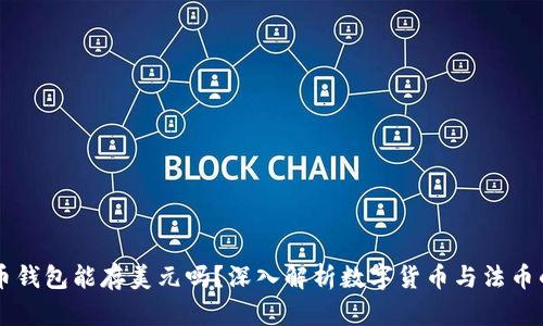 比特币钱包能存美元吗？深入解析数字货币与法币的关系