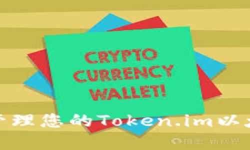 如何获取和管理您的Token.im以太坊钱包地址