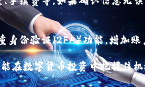 如何通过Token.im将数字货币兑换成人民币

Token.im, 数字货币, 人民币兑换/guanjianci

随着区块链技术的不断发展和普及，数字货币的使用越来越广泛。作为一个便捷的数字货币钱包，Token.im 为用户提供了存储、管理和交易多种数字货币的便利。然而，对于许多新手用户来说，如何将这些数字货币兑换为人民币依旧是一个较大的挑战。本文将对如何通过Token.im将数字货币兑换成人民币进行详细讲解，并探讨相关的常见问题。

Token.im简介
Token.im是一个基于以太坊技术的多币种钱包，支持ERC20、ERC721等多种代币的管理。它不仅提供了安全、便捷的存储和管理功能，还具备了内置的去中心化交易所（DEX）功能，使用户能够直接在钱包内进行代币交易。Token.im的设计理念是希望能为用户提供一个简单易用的数字资产管理工具，同时保障资产的安全性。

用户在Token.im中可以方便地查看自己的资产余额，进行买卖交易，参与新项目的代币发售（ICO/IEO），以及进行资产的提取和转账等操作。由于这个平台具有去中心化的特点，用户的数字资产完全掌握在自己手中，这也使得Token.im成为许多数字货币爱好者的首选钱包之一。

如何将Token.im内的数字货币兑换为人民币
将Token.im内的数字货币兑换为人民币，通常有几个主要步骤。下面对这些步骤进行详细介绍：

h4步骤一：选择合适的交易所/h4
要将数字货币兑换为人民币，首先需要选择一个支持这种操作的交易所。现在市场上有很多交易所支持人民币与主流数字货币的兑换，例如币安（Binance）、火币（Huobi）、OKEx等。您需要确保自己选择的交易所具有良好的安全性和流动性。此外，交易所的手续费、提现费和交易速度也是需要考虑的因素。

h4步骤二：将数字货币转入交易所/h4
在选择好交易所之后，您需要将数字货币从Token.im钱包转移到交易所。在Token.im中，找到您的资产页面，选择您想要兑换的数字货币，然后点击“提取”或“转账”功能。在此页面中，您需要输入交易所提供的相应钱包地址，并确认转账数量。在进行转账时，请务必核对交易所的钱包地址是否正确，以免造成资产损失。

h4步骤三：进行交易/h4
数字货币到达交易所后，您就可以在交易所进行交易了。通常情况下，您需要在交易所创建一个帐户，并完成实名认证。然后，在交易界面选择您要兑换成人民币的数字货币，并选择人民币作为目标货币，输入您想要兑换的数量，并确认交易。

值得注意的是，在进行交易时，交易所会给出当前的市场汇率，您应仔细审查，并选择最佳的交易时机进行兑换。另外，您可以设置限价单或市价单，以便更好地控制交易的价格。

h4步骤四：人民币提现/h4
完成交易后，您的交易所账户将会暂时显示新的资产。接下来，您可以申请提现人民币。请注意，交易所通常会有最低提现额度和提现手续费，您需要提前查看相应的规定。在提现页面填入您的银行账户信息，提交提现申请。通常情况下，提款会在1-5个工作日内到账。

h4步骤五：安全防范/h4
在整个过程中，用户需要控制好自己的资金风险。确保在访问交易所和钱包时使用安全的网络，避免在公共网络下进行交易。此外，对于重要的账户，启用双重验证以增强安全性。在进行交易和提现时，务必注意各种费用和风险，以选择适合自己的交易方式。

常见问题

h4问题一：Token.im支持的数字货币有哪些？/h4
Token.im支持多个主流的数字货币，包括比特币（BTC）、以太坊（ETH）、莱特币（LTC）等，还支持众多ERC20代币。用户可以通过这款钱包存储和管理多种代币，也可以进行代币的转账和交换。通过查看Token.im的官方网站或内部钱包，可以获取最新的支持列表。

h4问题二：Token.im的安全性如何？/h4
Token.im在安全性上采取了多重保护措施。首先，用户的私钥存储在用户的设备上，永远不会被上传至服务器，这降低了被黑客攻击的风险。其次，Token.im提供了双重身份验证（2FA）功能，用户可以通过绑定手机号或使用Google Authenticator来增强账户的安全。此外，Token.im搭建了多层次的防护体系，使用户在安全使用数字资产的同时，享受到极简便的操作体验。

h4问题三：交易所的手续费如何计算？/h4
交易所的手续费通常分为两种类型：交易手续费（也称为撮合手续费）和提取手续费。交易手续费是指在进行买卖交易时，交易所收取的费用，通常是按交易金额的一定比例（例如0.1%-0.5%）进行收取。提取手续费则是指在将数字货币或人民币提现时，交易所收取的费用，通常是固定金额或者由市场情况决定的。用户在选择交易所时，应该认真了解相应的费用结构，并选择最具性价比的交易所进行兑换。

h4问题四：遇到提现失败该怎么办？/h4
如果在提现人民币的过程中遇到失败，用户可以按照以下步骤来处理：首先，确认您在提现申请中填写的银行账户信息是否准确。其次，检查是否满足交易所的提现条件，包括最低提现额度、手续费等。如果确认信息无误，可以联系交易所的客服，提供相关交易记录，询问进一步的处理办法。交易所通常会提供详细的信息和说明，以帮助您解决问题。

h4问题五：如何避免在兑换过程中被骗？/h4
为了避免在数字货币兑换过程中被骗，用户应采取一些必要的安全措施。首先，选择信誉良好的交易所，并在官网进行交易，切勿点击陌生链接或使用未经验证的第三方服务。其次，使用双重身份验证（2FA）功能，增加账户的安全性。此外，定期更新密码并使用复杂的密码来保护账户安全，必要时使用硬件钱包保存重要的数字资产。总之，要时刻提高警惕，避免轻信社交平台或不明来源的投资建议。

通过以上的详细分析和解答，希望能帮助您更好地理解如何将Token.im内的数字货币兑换成人民币，以及在交易过程中可能遇到的一些问题。随着市场变化，大家只有不断学习和适应，才能在数字货币投资中把握住机遇，规避风险。