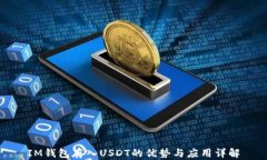 IM钱包存入USDT的优势与应