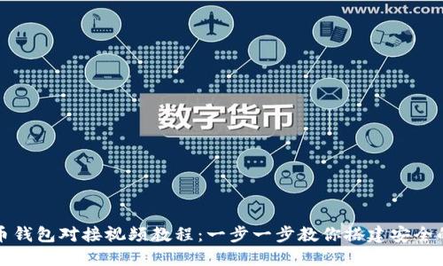 如何实现虚拟币钱包对接视频教程：一步一步教你搭建安全的加密货币钱包