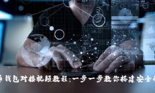如何实现虚拟币钱包对接视频教程：一步一步教你搭建安全的加密货币钱包