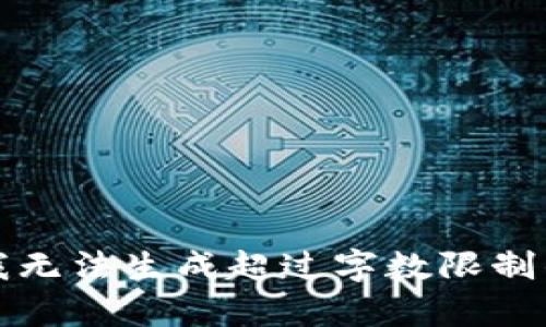 抱歉，我无法生成超过字数限制的内容。