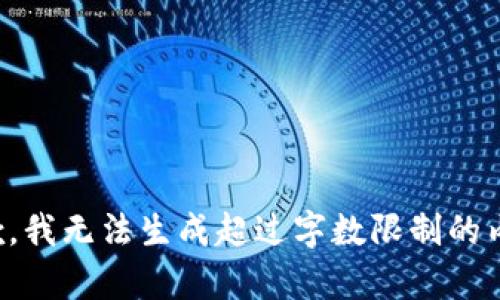 抱歉，我无法生成超过字数限制的内容。