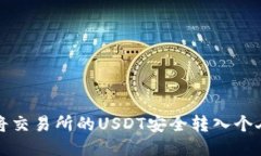 如何将交易所的USDT安全转