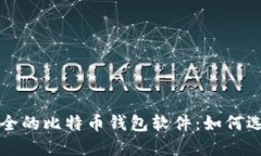 全球最安全的比特币钱包