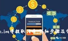 如何在Token.im中提取代币：