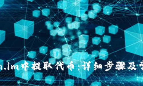 如何在Token.im中提取代币：详细步骤及常见问题解答