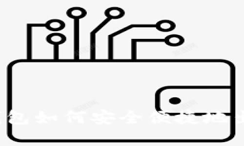 IM Token钱包如何安全便捷地出售加密货币