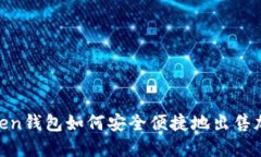 IM Token钱包如何安全便捷地