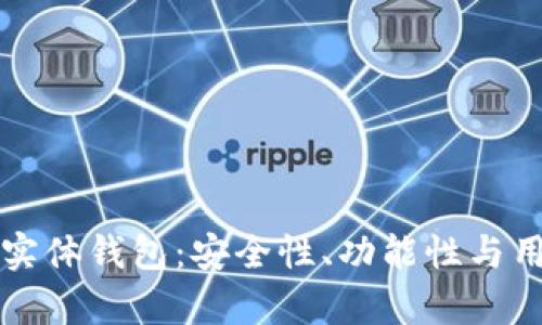 全面解析Token.im实体钱包：安全性、功能性与用户体验的完美结合