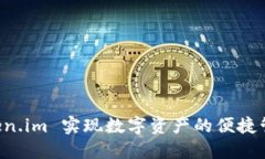 如何使用 Token.im 实现数字