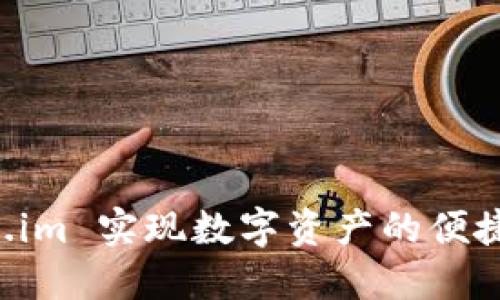 如何使用 Token.im 实现数字资产的便捷管理及安全交易