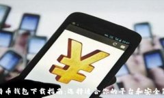  比特币钱包下载指南：选