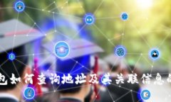 以太坊钱包如何查询地址