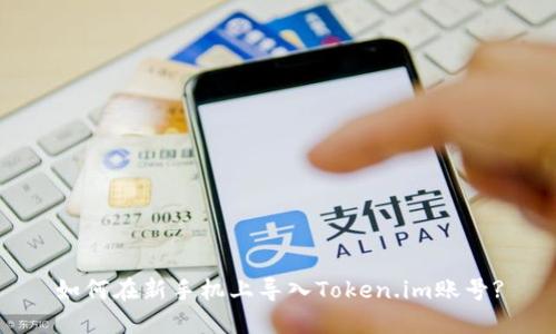 如何在新手机上导入Token.im账号?