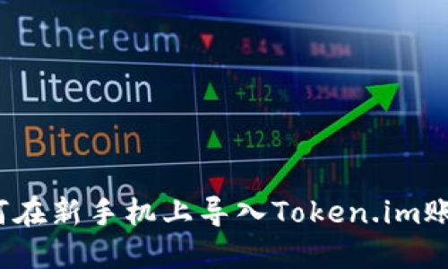 如何在新手机上导入Token.im账号?