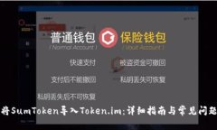 如何将SumToken导入Token.im：