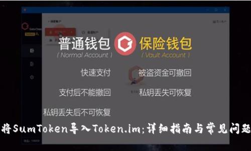 如何将SumToken导入Token.im：详细指南与常见问题解答