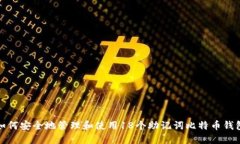 如何安全地管理和使用1