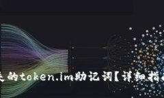 如何找回丢失的token.im助记