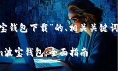 以下是针对“token.im波宝钱