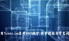 如何使用Token.im进行UNI挖矿