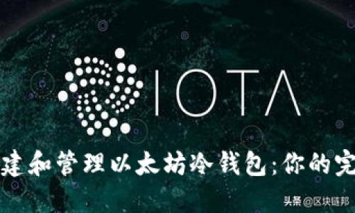 如何创建和管理以太坊冷钱包：你的完全指南