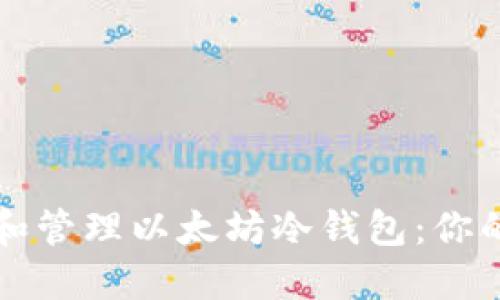 如何创建和管理以太坊冷钱包：你的完全指南