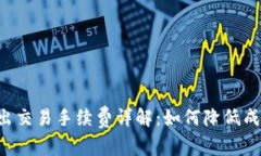 Token.im转出交易手续费详解