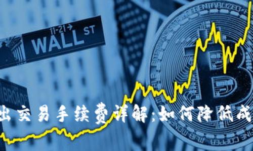 Token.im转出交易手续费详解：如何降低成本，交易体验