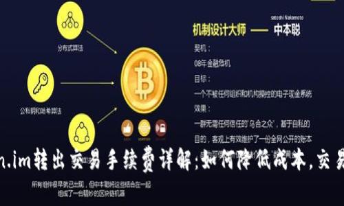 Token.im转出交易手续费详解：如何降低成本，交易体验