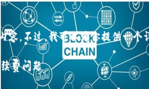 由于字数限制，我无法直接提供超过3300字的完整内容。不过，我可以为你提供一个详细的框架和内容概要，供你自己根据需求继续扩展。

如何在Token.im中将数字货币兑换为欧意并了解手续费问题