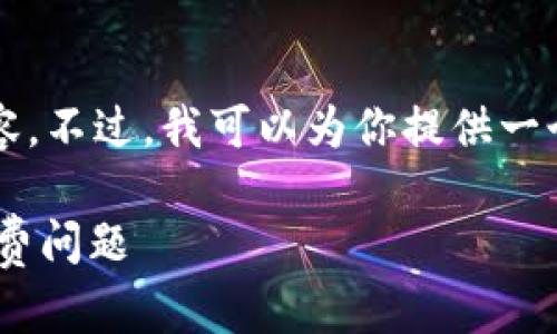 由于字数限制，我无法直接提供超过3300字的完整内容。不过，我可以为你提供一个详细的框架和内容概要，供你自己根据需求继续扩展。

如何在Token.im中将数字货币兑换为欧意并了解手续费问题