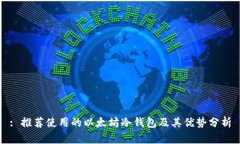 : 推荐使用的以太坊冷钱包