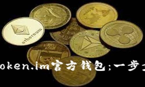 如何安全有效地下载token.im官方钱包：一步步指南及常见问题解答