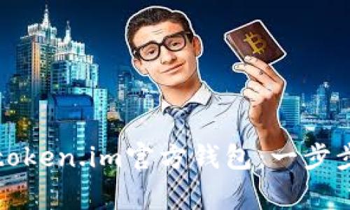 如何安全有效地下载token.im官方钱包：一步步指南及常见问题解答