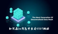 如何在im钱包中查看USDT地