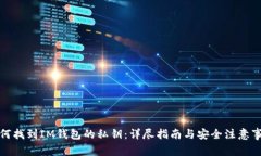 如何找到IM钱包的私钥：详