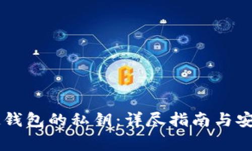 如何找到IM钱包的私钥：详尽指南与安全注意事项