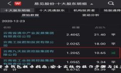 虚拟货币钱包提币指南：