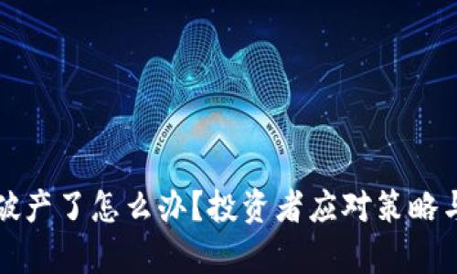 Token.im破产了怎么办？投资者应对策略与法律建议