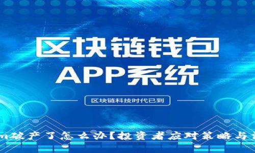 Token.im破产了怎么办？投资者应对策略与法律建议
