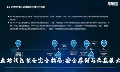 以太坊钱包锁仓完全指南：安全存储与收益最大化
